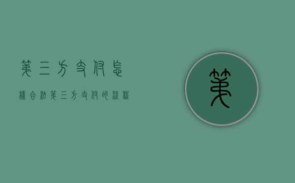 第三方支付怎样合法（第三方支付的流程及优点）