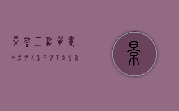 影响工程质量的重要因素（影响工程质量的因素有哪些?应采取哪些相应的控制措施）