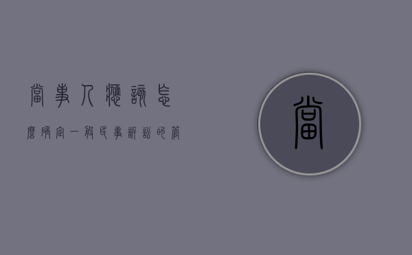 当事人应该怎么确定一般民事诉讼的管辖法院