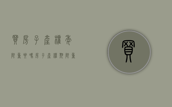买房子产权年限重要吗？（房子产权期限重要吗）