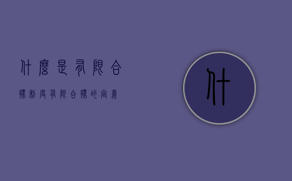 什么是有限合伙制度（有限合伙的定义）