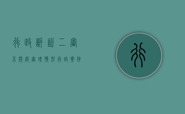行政诉讼二审不开庭审理情形（行政案件二审不开庭审理咋办）
