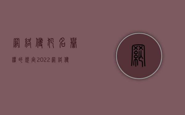 网络侵犯名誉权的规定（2022网络侵犯名誉权怎么赔偿）