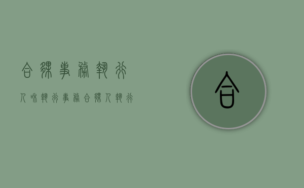 合伙事务执行人和执行事务合伙人（执行事务合伙人是个人）