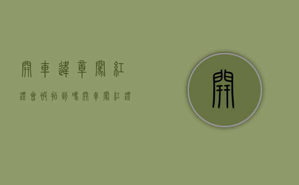 开车违章闯红灯会被拍到吗（开车闯红灯违法行为但不构成犯罪）