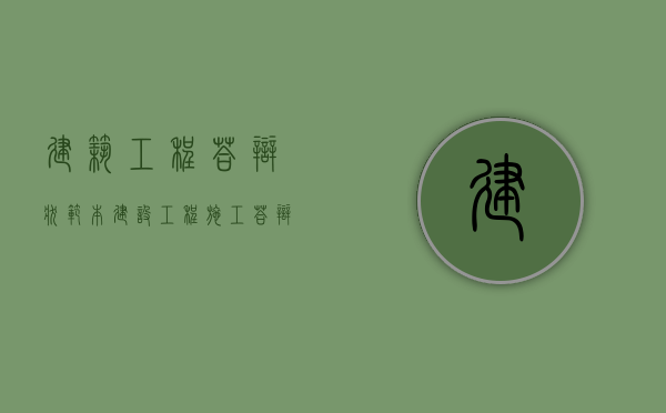 建筑工程答辩状范本（建设工程施工答辩状）
