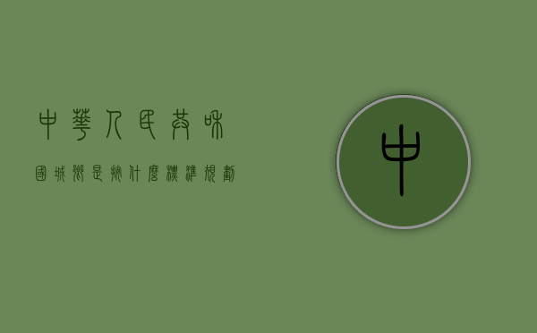 中华人民共和国城乡是按什么标准规划（中华人民共和国城乡规划法规目录）