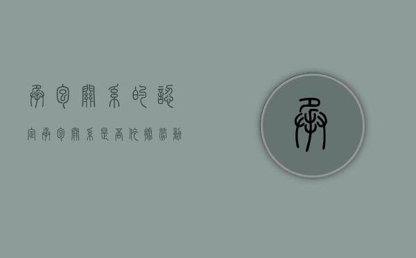 承包关系的认定（承包关系是否依据劳动法确定的）