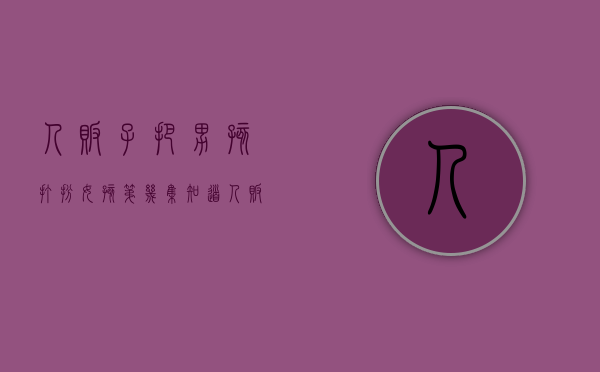 人贩子把男孩打扮女孩第几集知道（人贩子把男孩打扮女孩第几集死的）