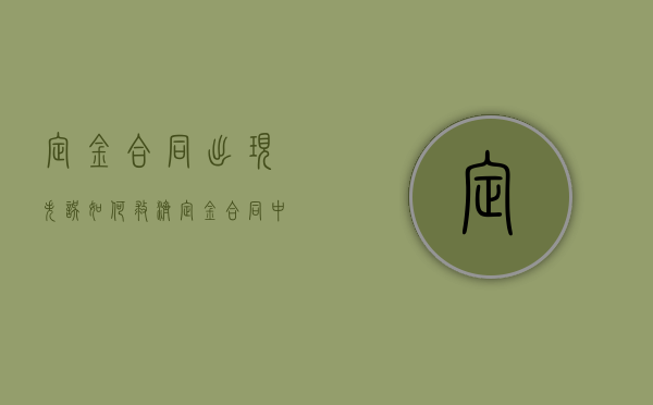 定金合同出现失误如何救济（定金合同中金额错误可以取消）