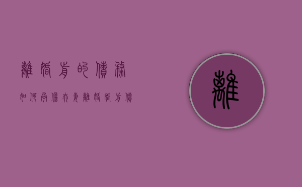 离婚前的债务如何承担（夫妻离婚婚前债务）
