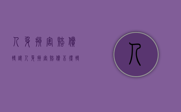 人身损害赔偿转让（人身损害赔偿不得转让）