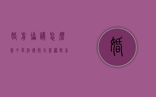 婚前协议怎么签才有法律效力（签署婚前财产协议怎么签）
