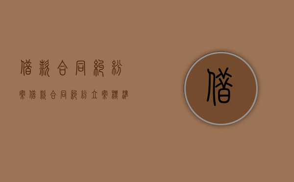 借款合同纠纷案（借款合同纠纷立案标准）
