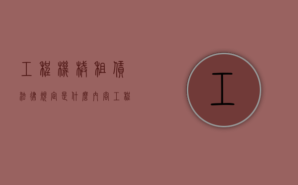 工程机械租赁法律规定是什么内容（工程机械租赁法律规定是什么时候颁布）