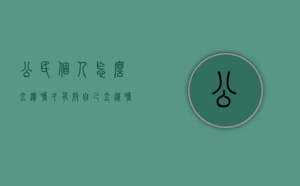 公民个人怎么立遗嘱才有效（自己立遗嘱怎样才有效）