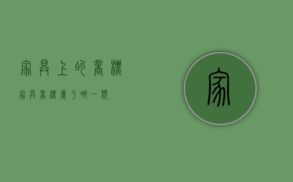 家具上的商标（家具商标属于哪一类）