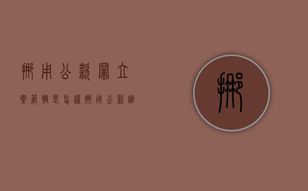 挪用公款罪立案管辖是怎样？（挪用公款谁管辖）