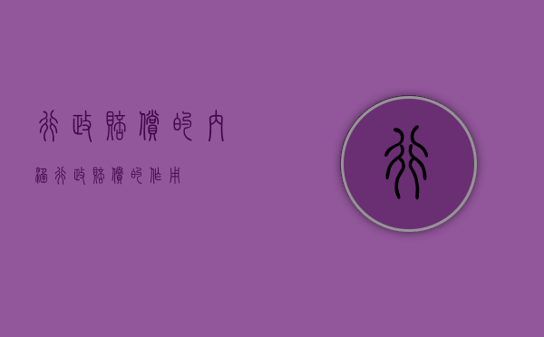 行政赔偿的内涵（行政赔偿的作用）