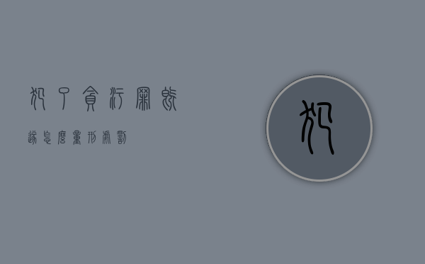 犯了贪污罪既遂怎么量刑处罚