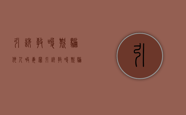 引诱 教唆 欺骗他人吸毒罪（引诱、教唆、欺骗他人吸毒罪）
