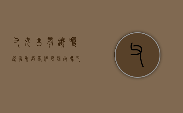 父母留有遗嘱还需要通过诉讼继承吗（父母留下的遗嘱）