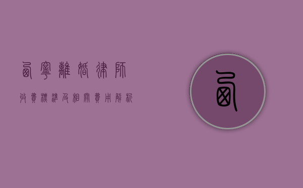 西宁离婚律师收费标准及相关费用解析