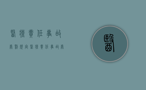 医疗责任事故处罚规定（医疗责任事故处罚依据）