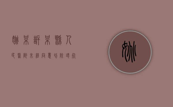 姚某诉某县人民医院未经同意切除坏死肾脏医疗损害赔偿案（原告姚某从2017年6月起在甲陶瓷公司工作,他认为2017年）