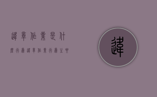 违章作业是什么行为（违章作业行为主要包括哪些）