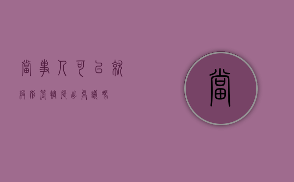 当事人可以就级别管辖提出异议吗