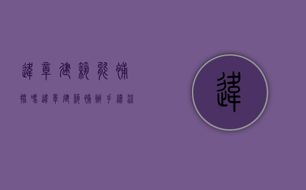 违章建筑能补批吗（违章建筑补办手续流程）