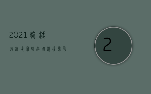 2021偷越国边境罪（偷越国边境罪有没有犯罪对象）