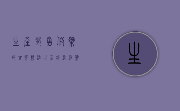 生产、销售假药的立案标准（生产销售假药的处罚是多少）