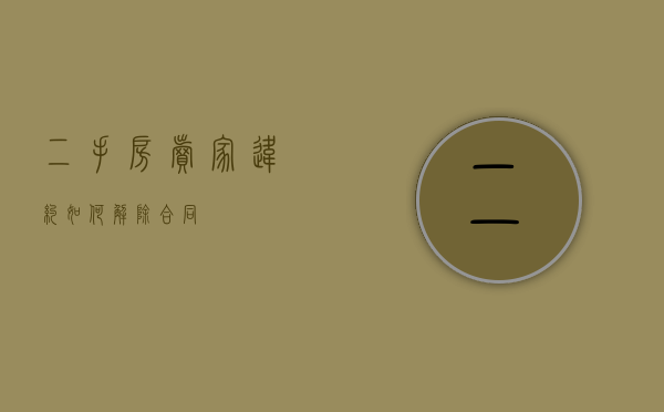 二手房卖家违约如何解除合同？
