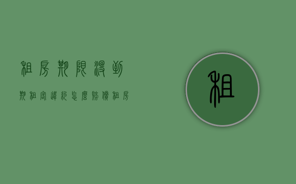 租房期限没到期 租客违约怎么赔偿（租房如果没到期租户违约一般怎么解决）