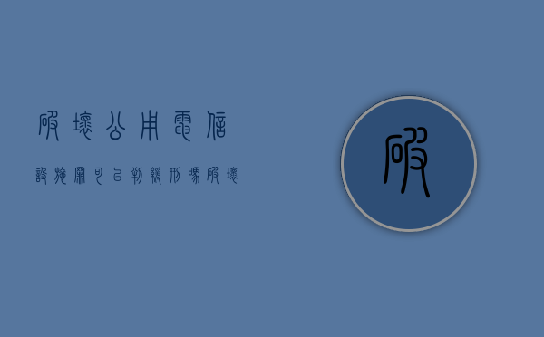 破坏公用电信设施罪可以判缓刑吗（破坏公用电信设施案例）