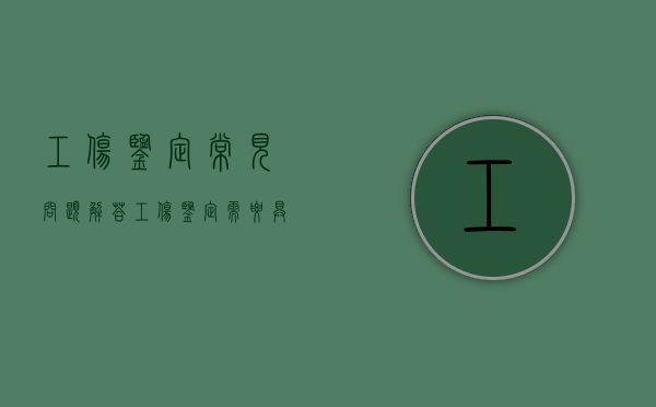 工伤鉴定常见问题解答（工伤鉴定需要具备哪些条件）
