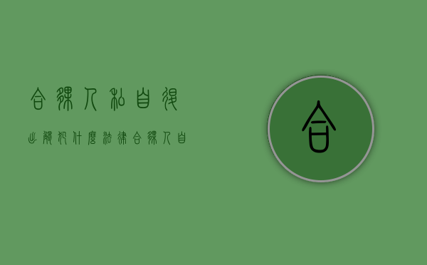 合伙人私自退出触犯什么法律（合伙人自愿退伙的情形）