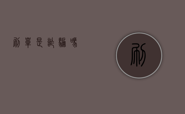 刷单是诈骗吗