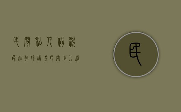 民间私人贷款受法律保护吗（民间个人贷款注意什么?）