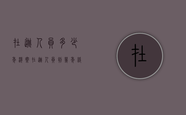 在逃人员多少年消案（在逃人员判几年缓刑）