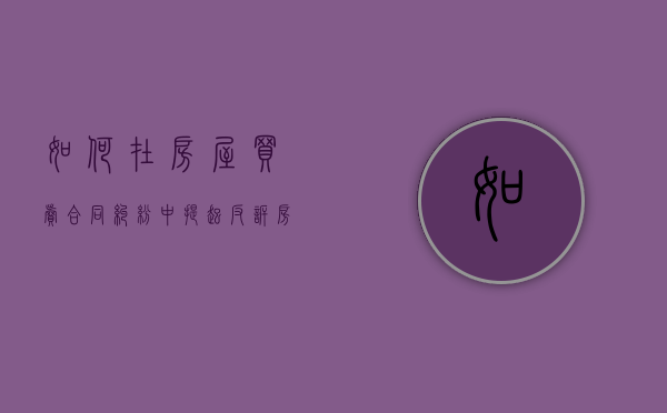 如何在房屋买卖合同纠纷中提起反诉（房屋买卖纠纷案例被告反诉）