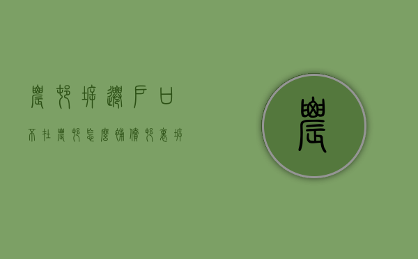 农村拆迁户口不在农村怎么补偿（村里拆迁户口不在村里怎么办）