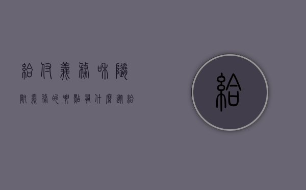给付义务和随附义务的要点有什么（从给付义务与附随义务举例）