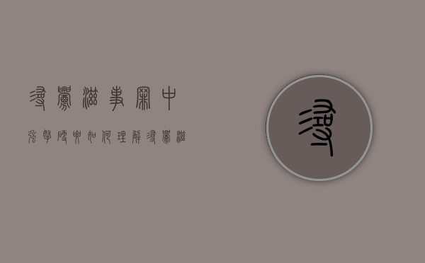 寻衅滋事罪中强拿硬要如何理解（寻衅滋事中强拿硬要如何理解）