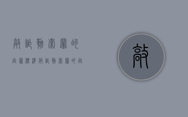 敲诈勒索罪的定罪标准（敲诈勒索罪的定义和量刑）