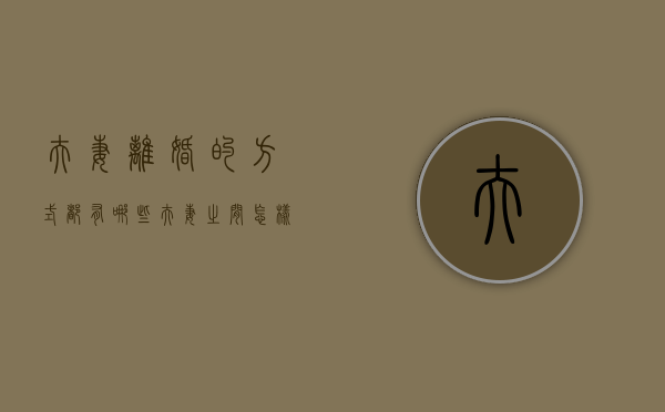 夫妻离婚的方式都有哪些（夫妻之间怎样离婚）