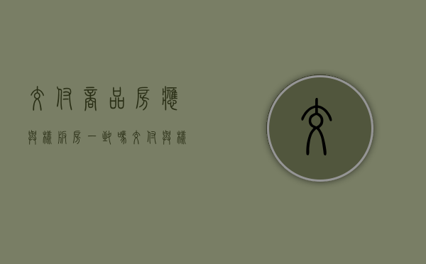 交付商品房应与样板房一致吗（交付与样板房不一样）