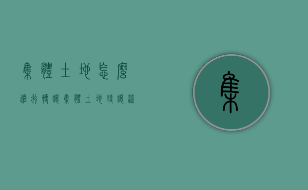 集体土地怎么进行转让（集体土地转让流程）